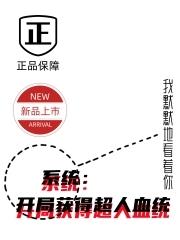 系统:开局获得超人血统