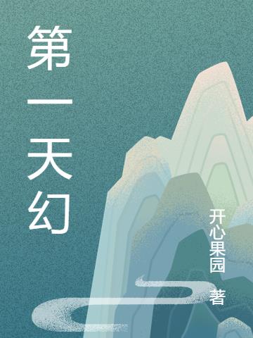 第一天幻