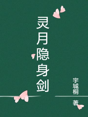 灵月隐身剑