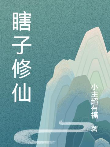 瞎子修仙