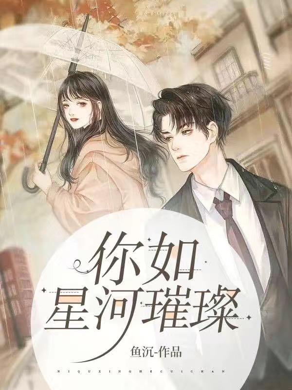 你如星河璀璨