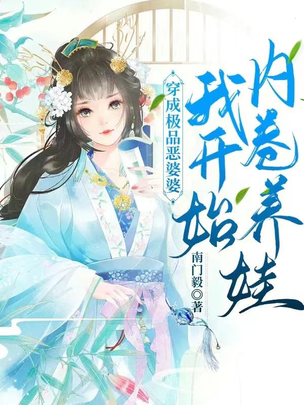 穿成极品恶婆婆,我开始内卷养娃