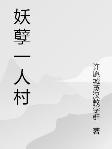 妖孽一人村