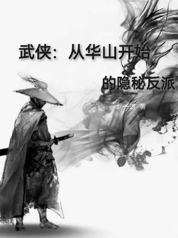 武侠：从华山开始的隐秘反派