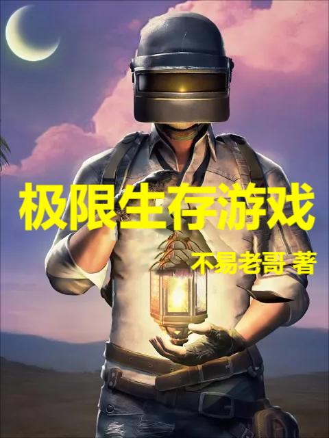 极限生存游戏
