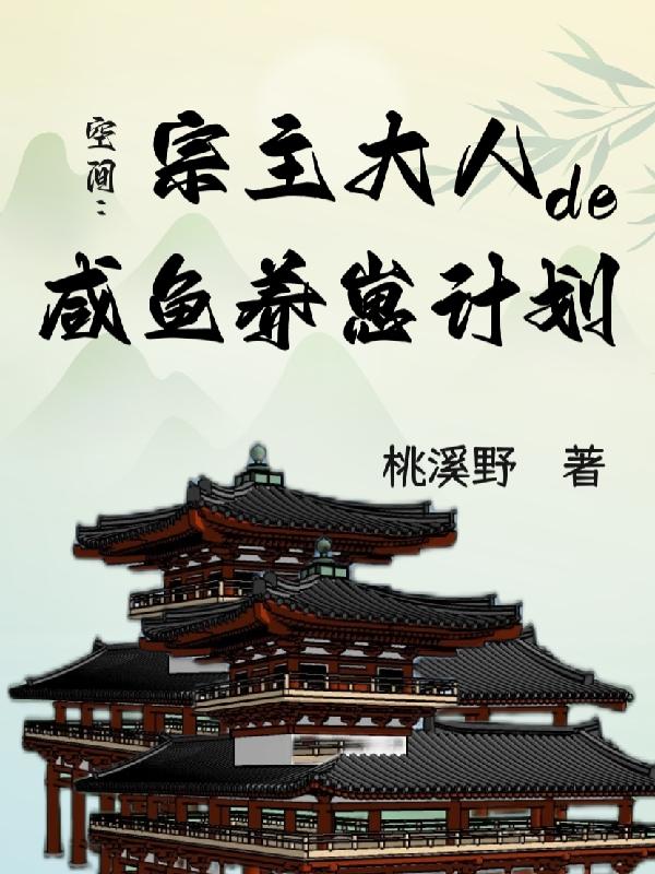 空间:宗主大人的咸鱼养崽计划