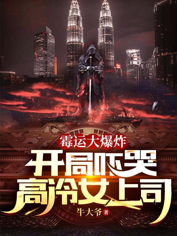 霉运大爆炸,开局吓哭高冷女上司