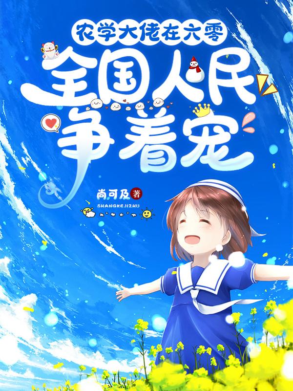 农学大佬在六零,全国人民争着宠