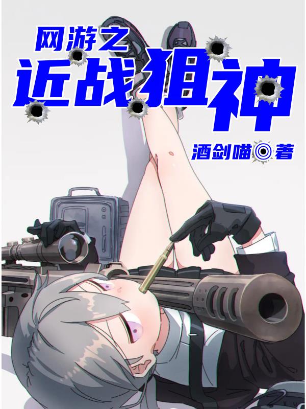 网游之近战狙神