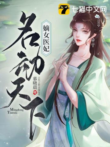 嫡女医妃名动天下By{author}