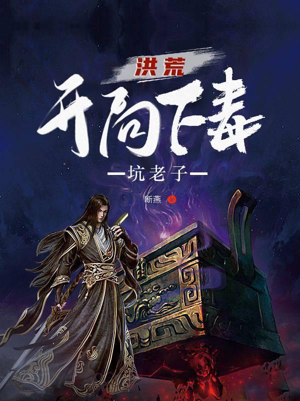 洪荒:开局下毒坑老子