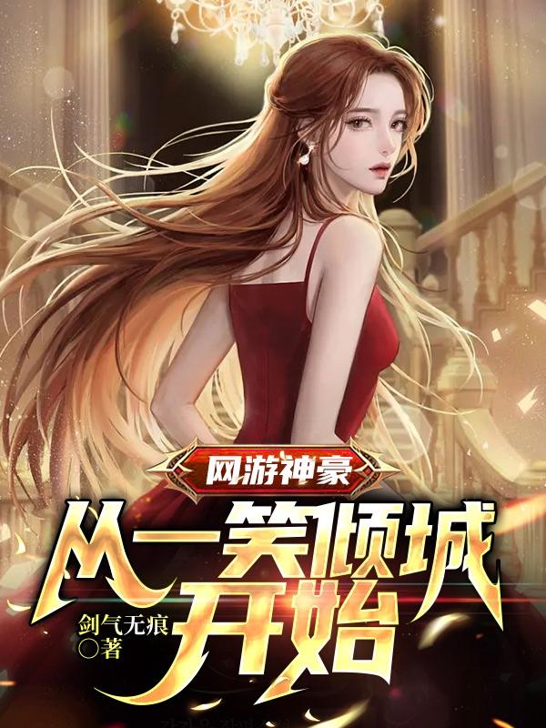 网游神豪:从一笑倾城开始