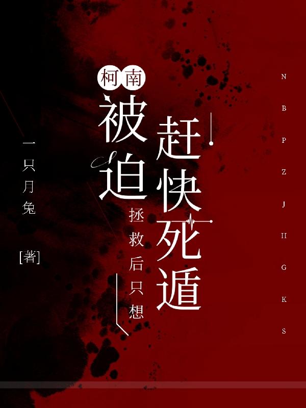 柯南:被迫拯救后只想赶快死遁