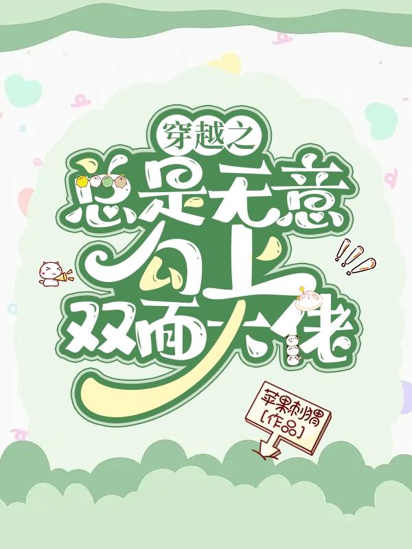 穿越之总是无意勾上双面大佬