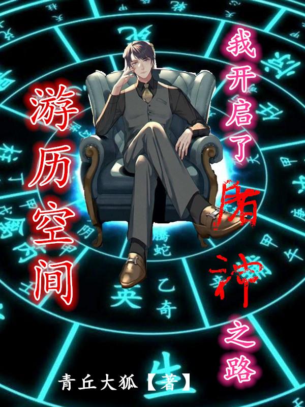 游历空间,我开启了屠神之路