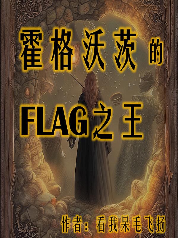 霍格沃茨的flag之王