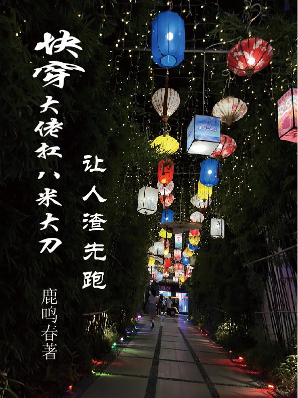 快穿大佬扛八米大刀,让人渣先跑