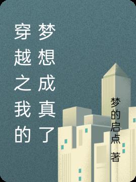穿越之我的梦想成真了