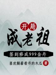 开局成老祖，签到修成999金丹