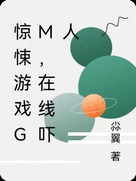 惊悚游戏GM,在线吓人