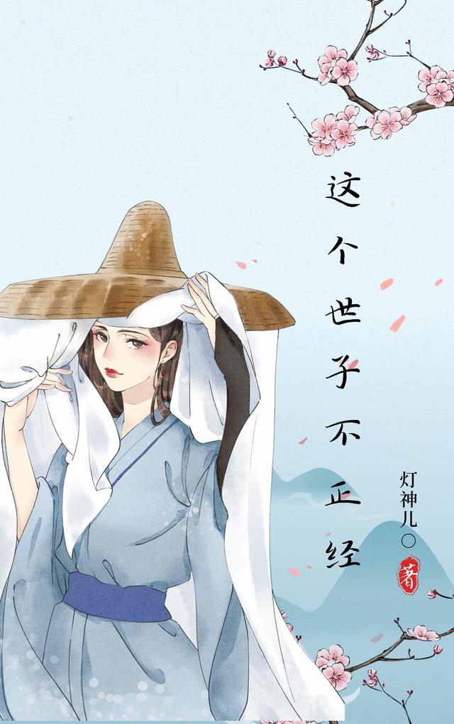 这个世子不正经
