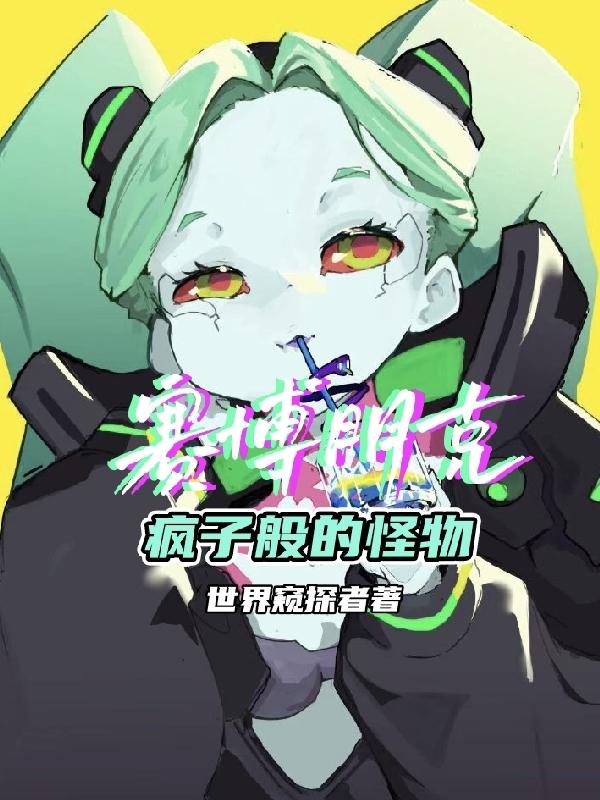 赛博朋克:疯子般的怪物
