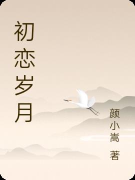 初恋岁月