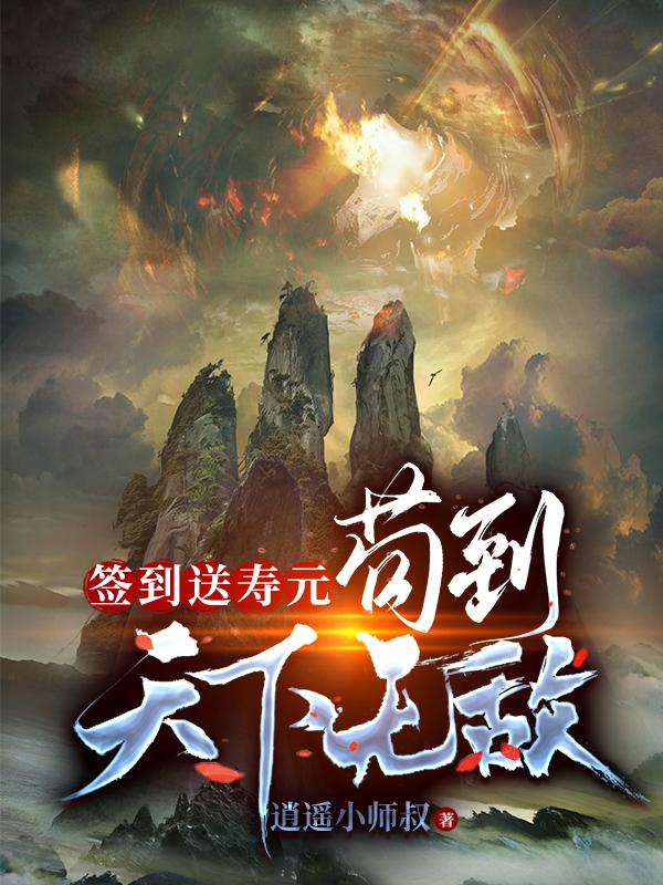 签到送寿元，苟到天下无敌By{author}