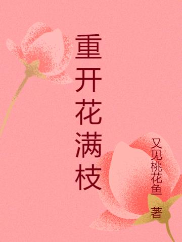 重开花满枝 By{author}