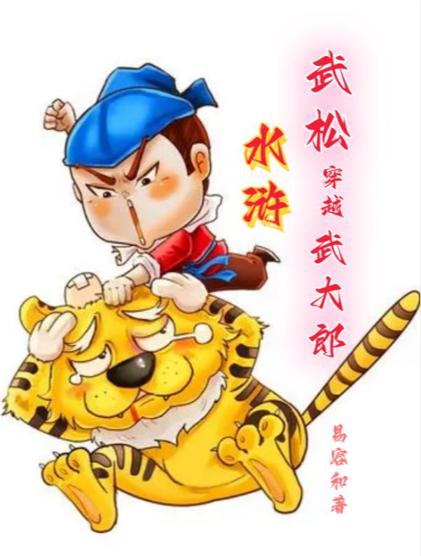 水浒:武松穿越武大郎