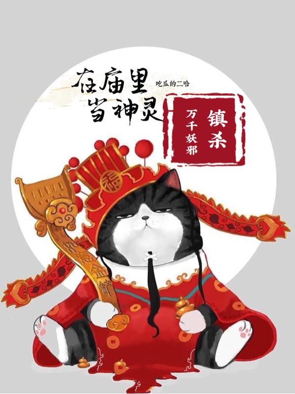 在庙里当神灵,镇杀万千妖邪