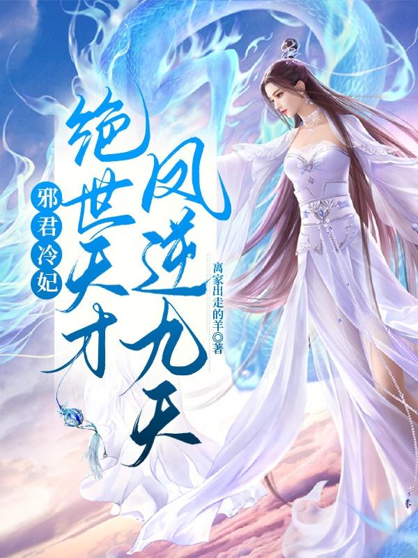 邪君冷妃:绝世天才凤逆九天