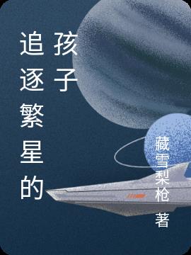 追逐繁星的孩子