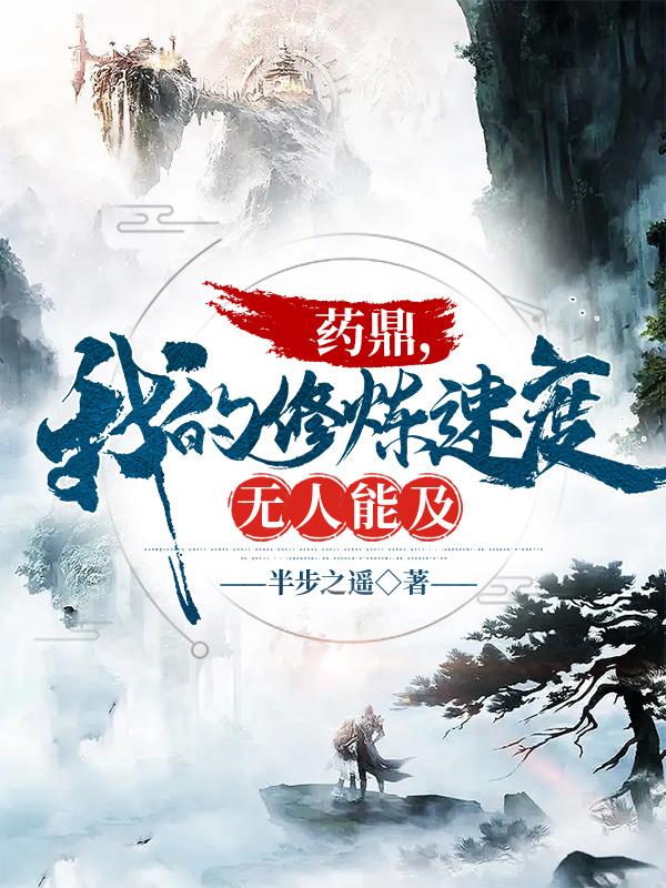 药鼎,我的修炼速度无人能及