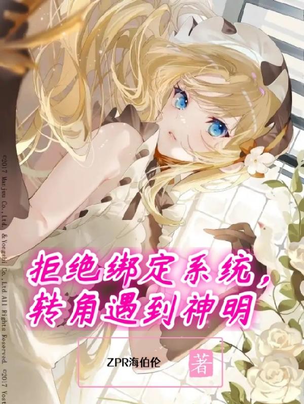 拒绝绑定系统,转角遇到神明