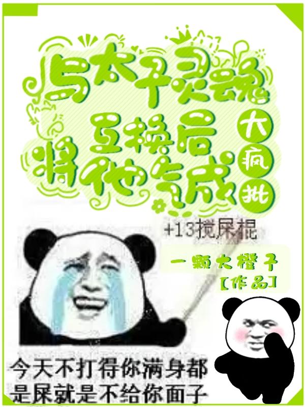 与太子灵魂互换后将他气成大疯批
