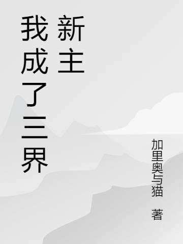 我成了三界新主