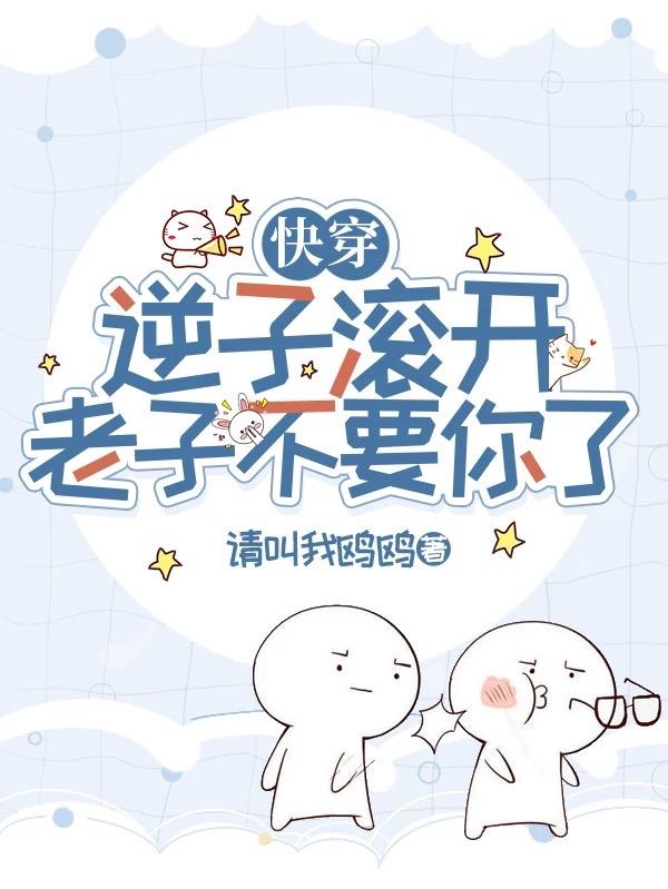 快穿:逆子滚开,老子不要你了