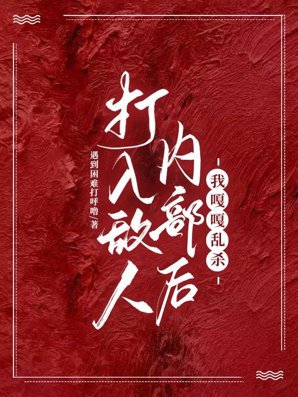打入敌人内部后:我嘎嘎乱杀