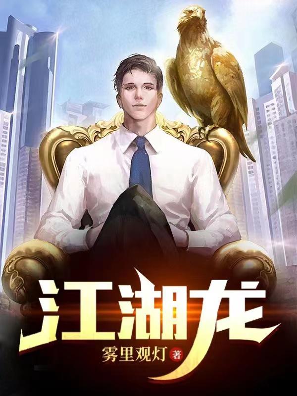 江湖龙