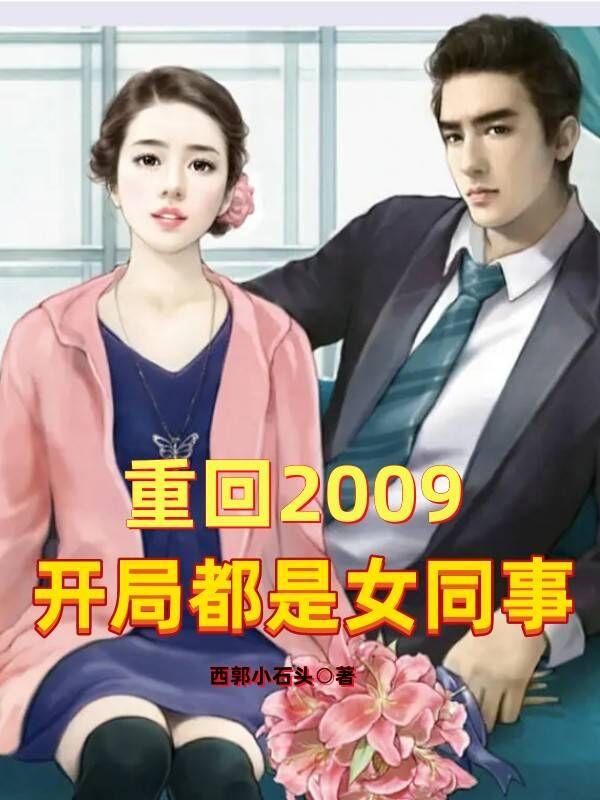 重回2009,开局都是女同事
