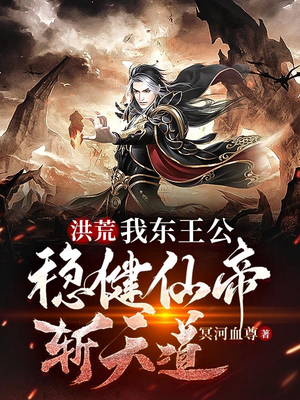 洪荒:我东王公,稳健仙帝斩天道