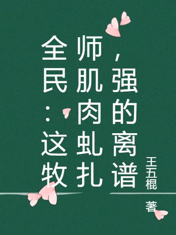 全民：这牧师肌肉虬扎，强的离谱