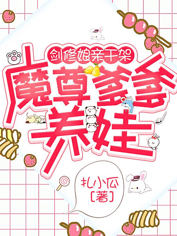 剑修娘亲干架,魔尊爹爹养娃