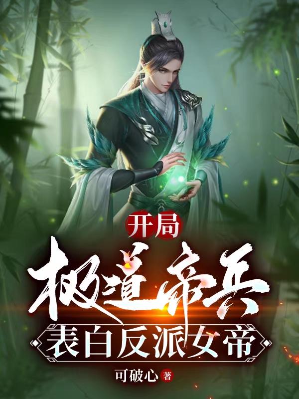 开局极道帝兵,表白反派女帝