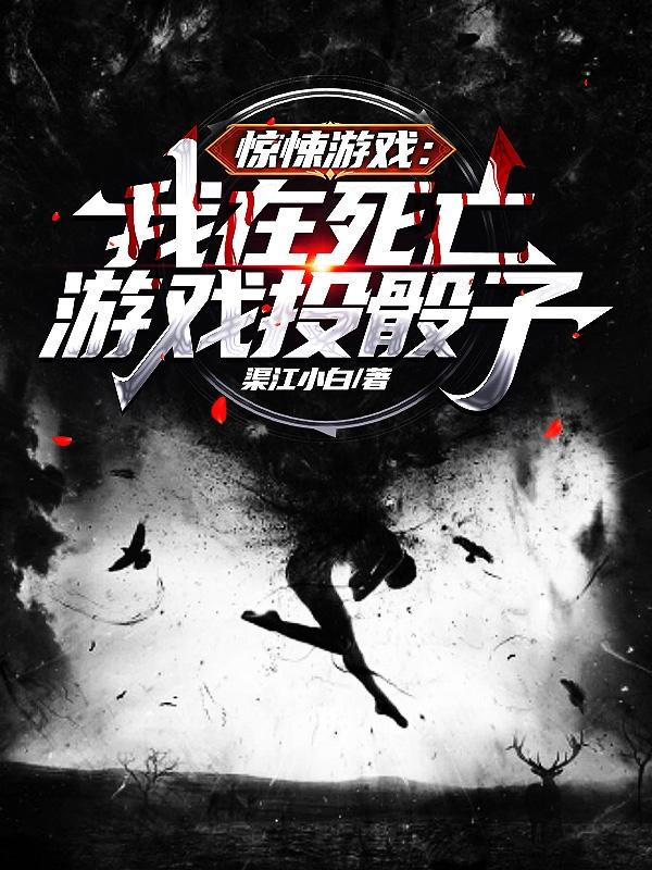 惊悚游戏:我在死亡游戏投骰子