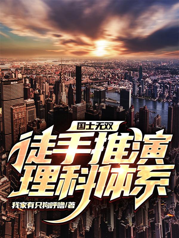 国士无双,徒手推演理科体系