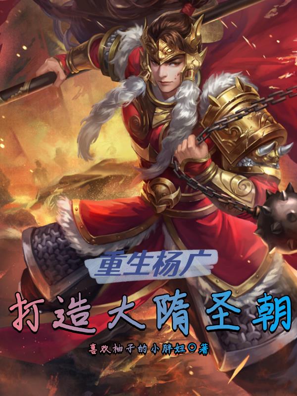 重生杨广,打造大隋圣朝