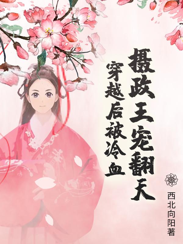 穿越后被冷血摄政王宠翻天