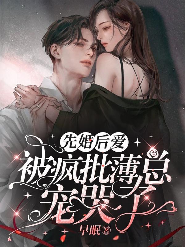 先婚后爱boss很深情漫画下拉式